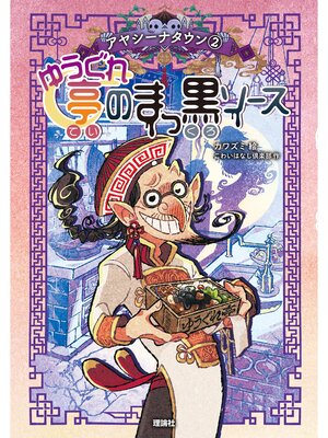 cover image of アヤシーナタウン２　ゆうぐれ亭のまっ黒ソース